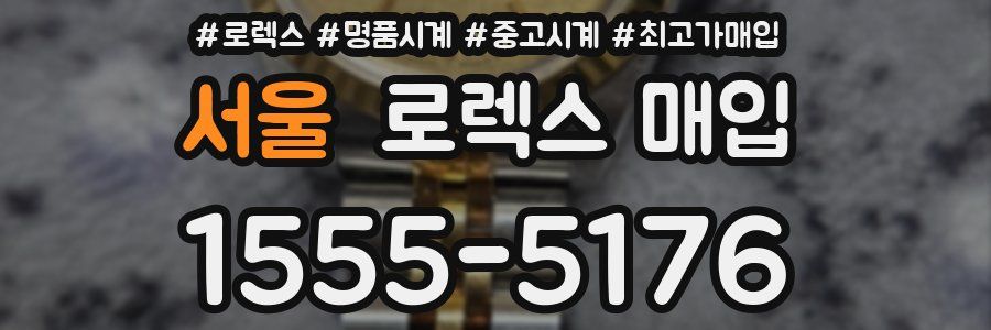 서울 로렉스 매입