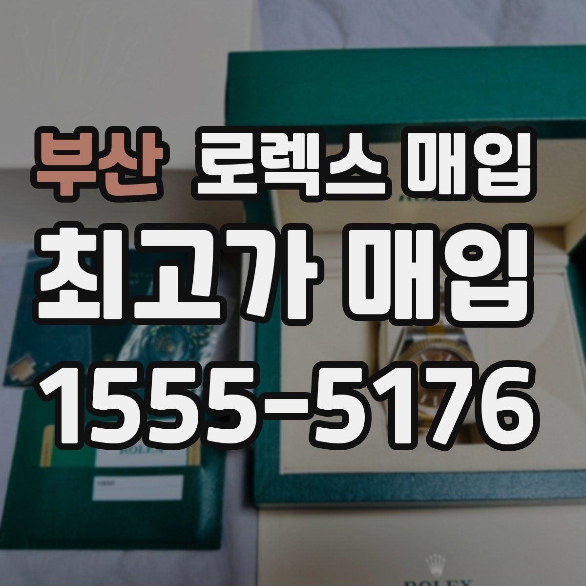 부산 로렉스 매입 인기 모델 시세 흐름 읽는 방법