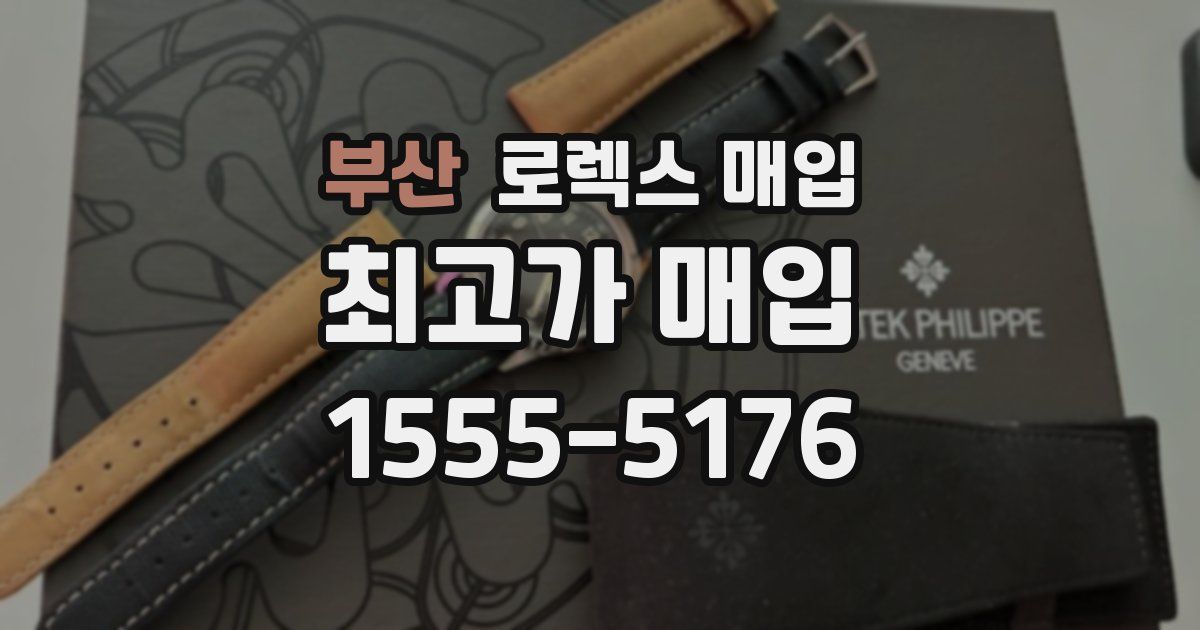 부산 로렉스 매입