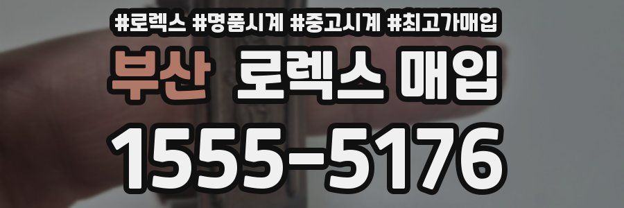 부산 로렉스 매입