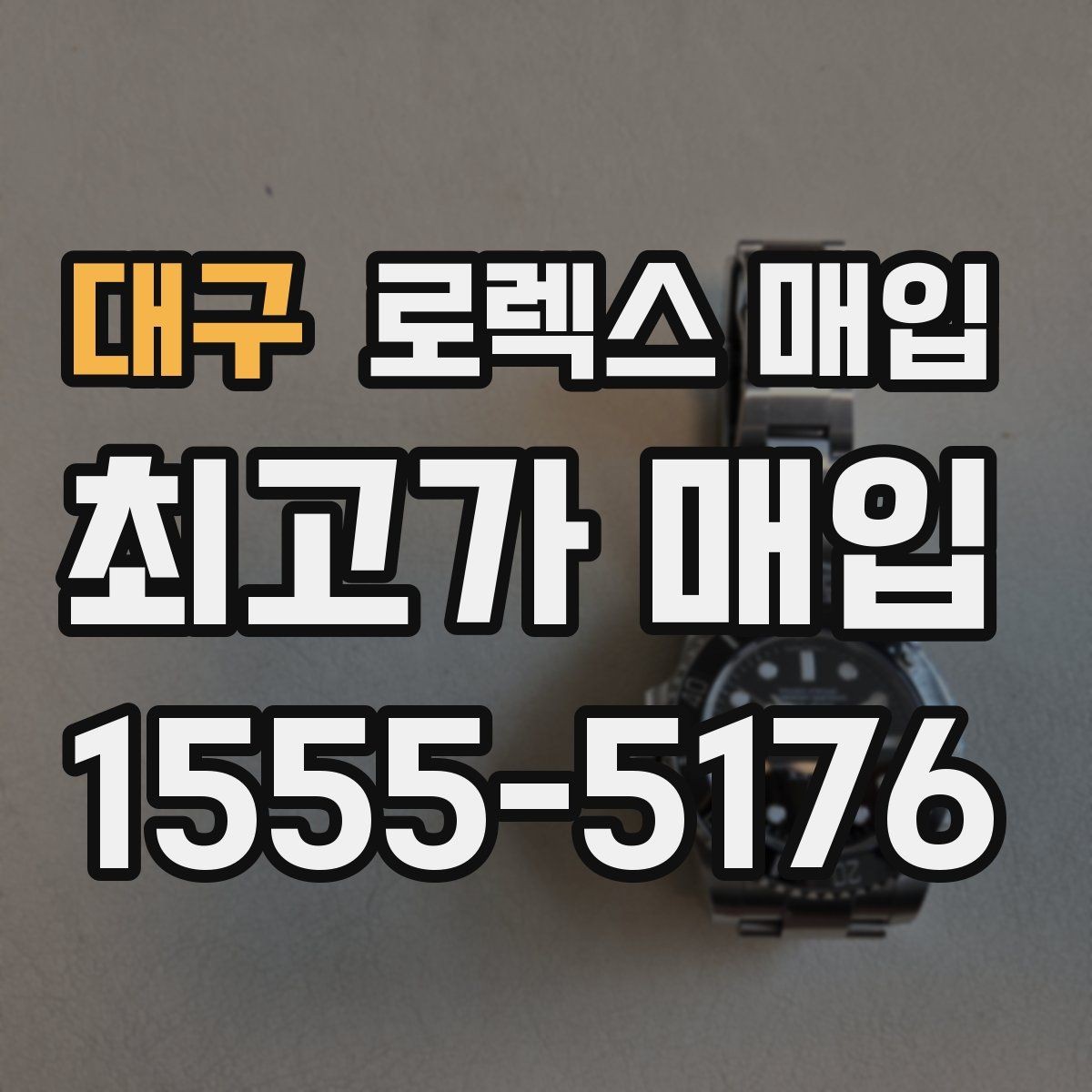 대구 로렉스 매입 베젤 상태로 보는 감정 기준