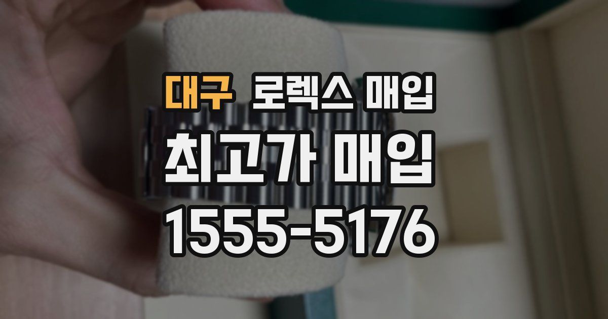 대구 로렉스 매입