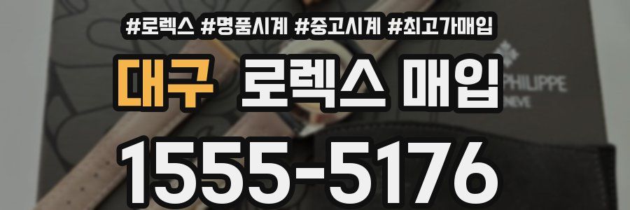 대구 로렉스 매입