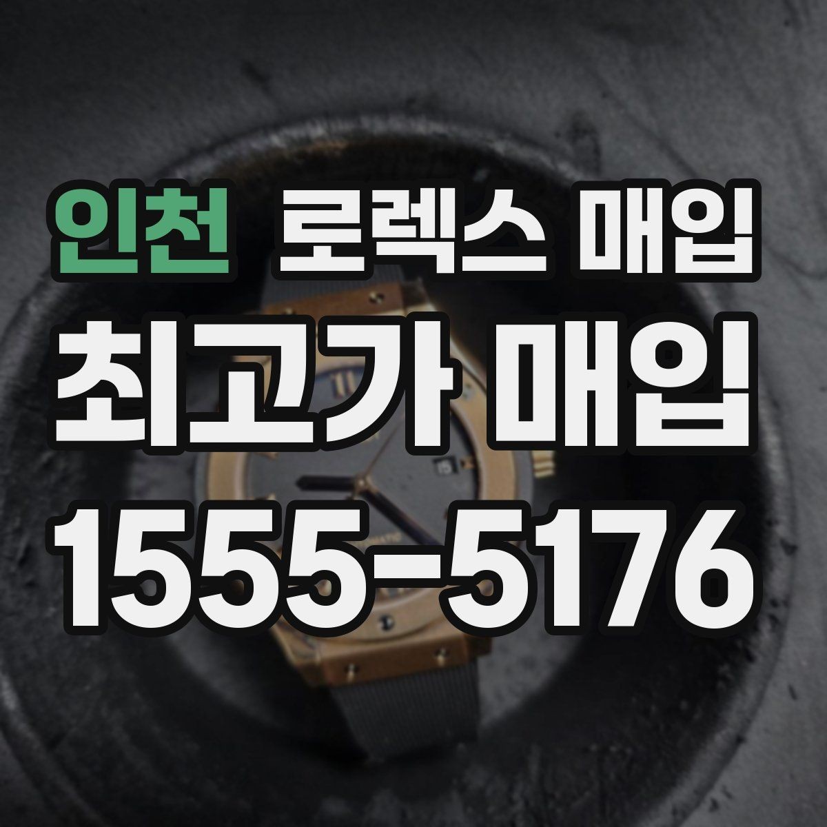 인천 로렉스 매입 급하게 처분해도 안전이 먼저입니다