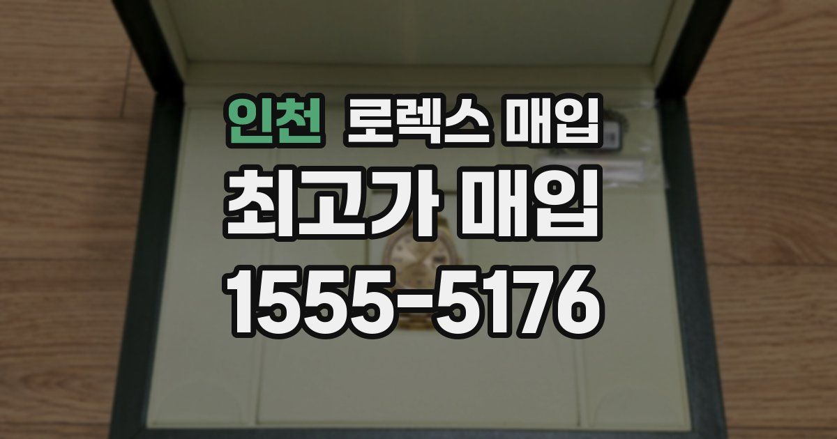 인천 로렉스 매입