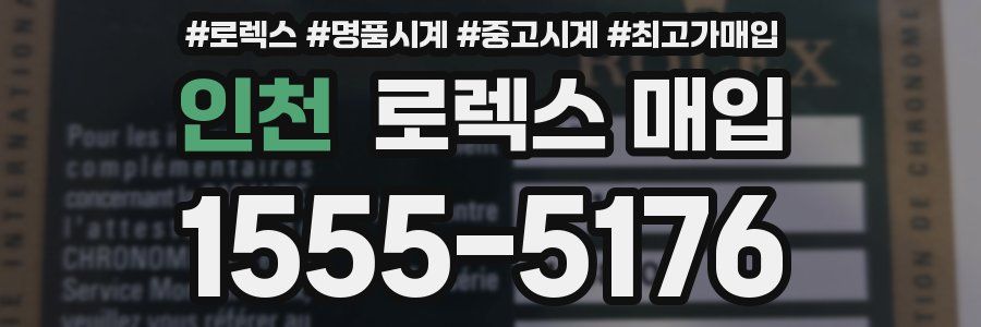 인천 로렉스 매입