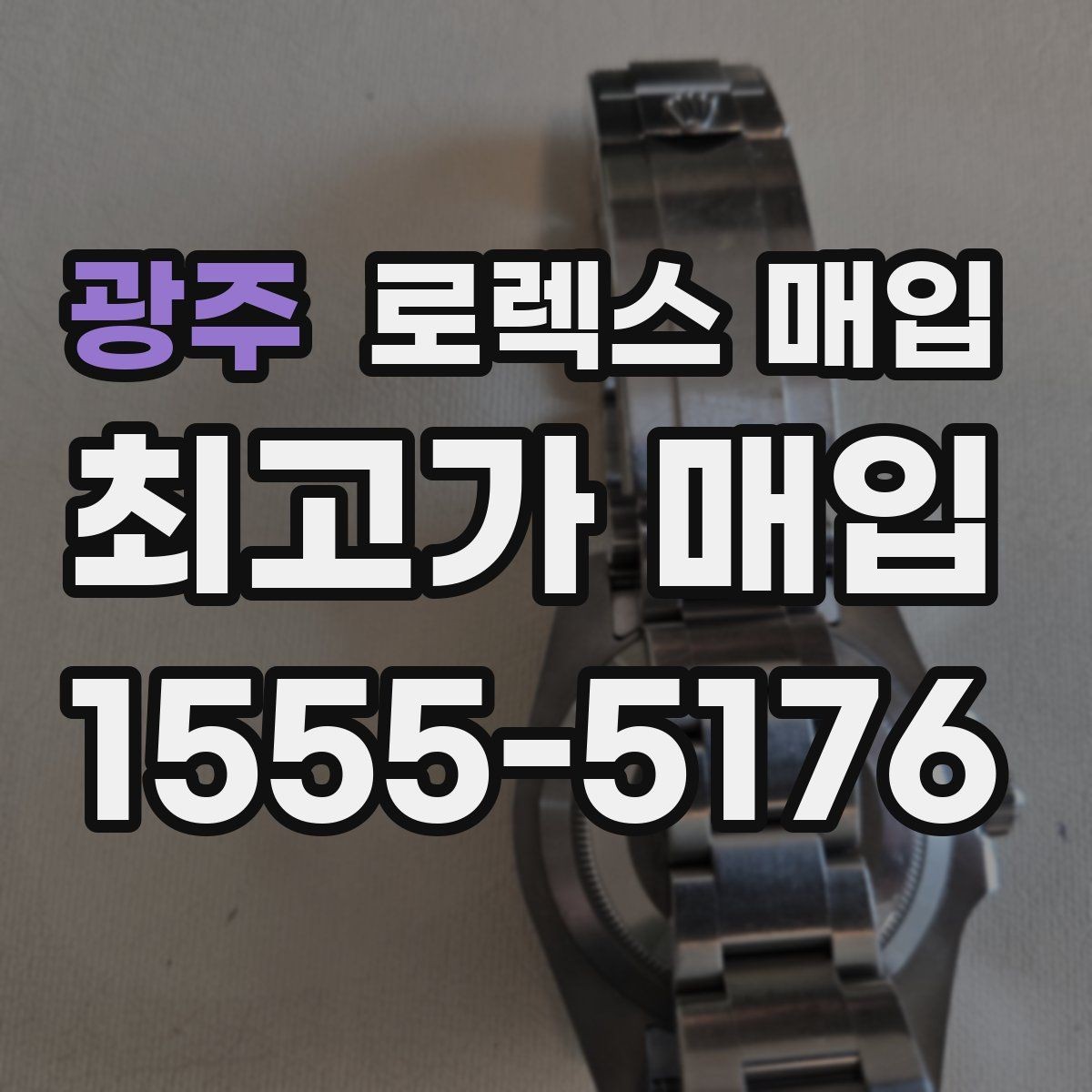 광주 로렉스 매입 매입 전 세척을 해도 될까
