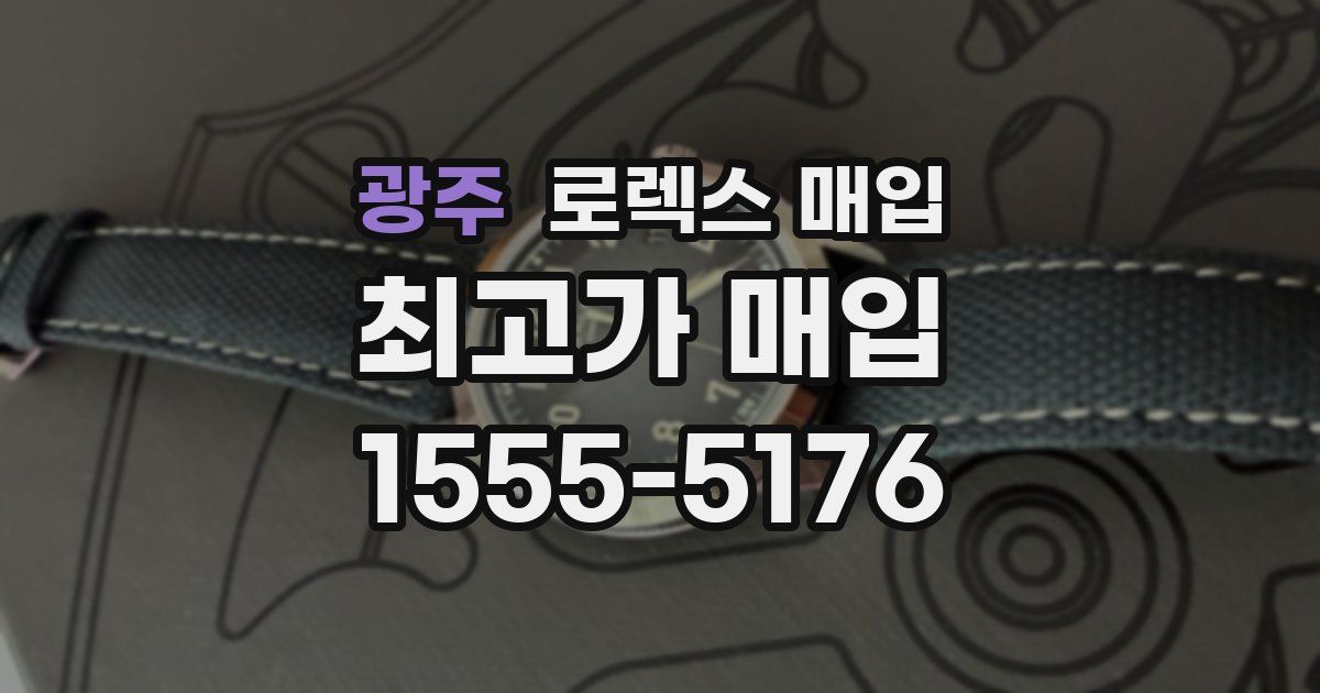 광주 로렉스 매입