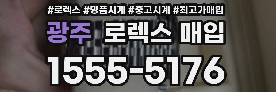 광주 로렉스 매입