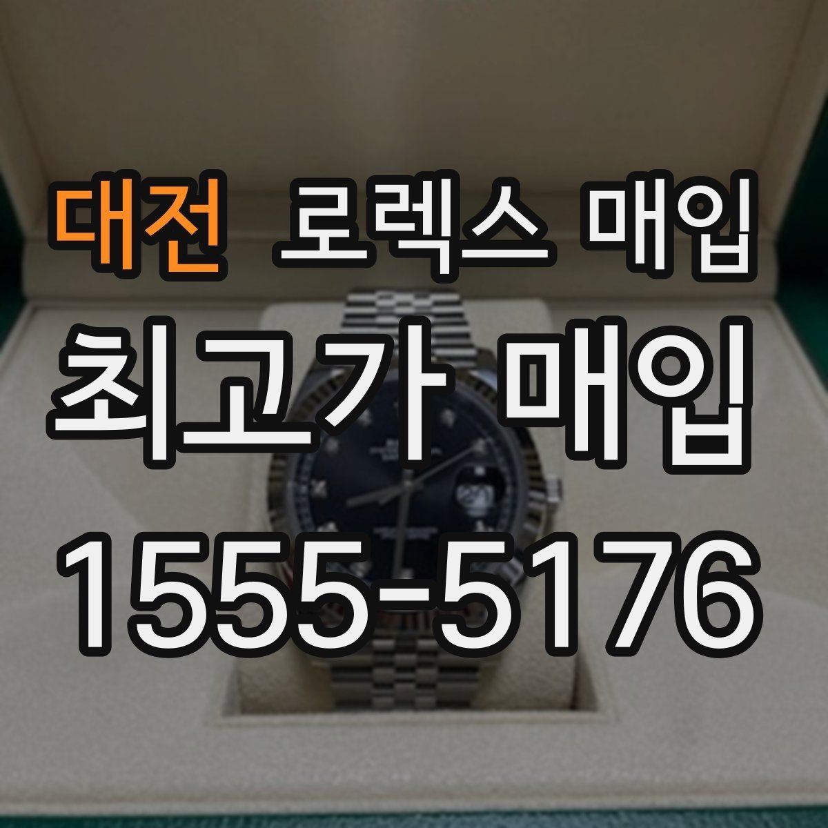 대전 로렉스 매입 구성품을 안전하게 보내는 방법