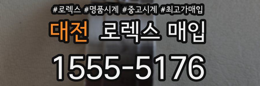 대전 로렉스 매입
