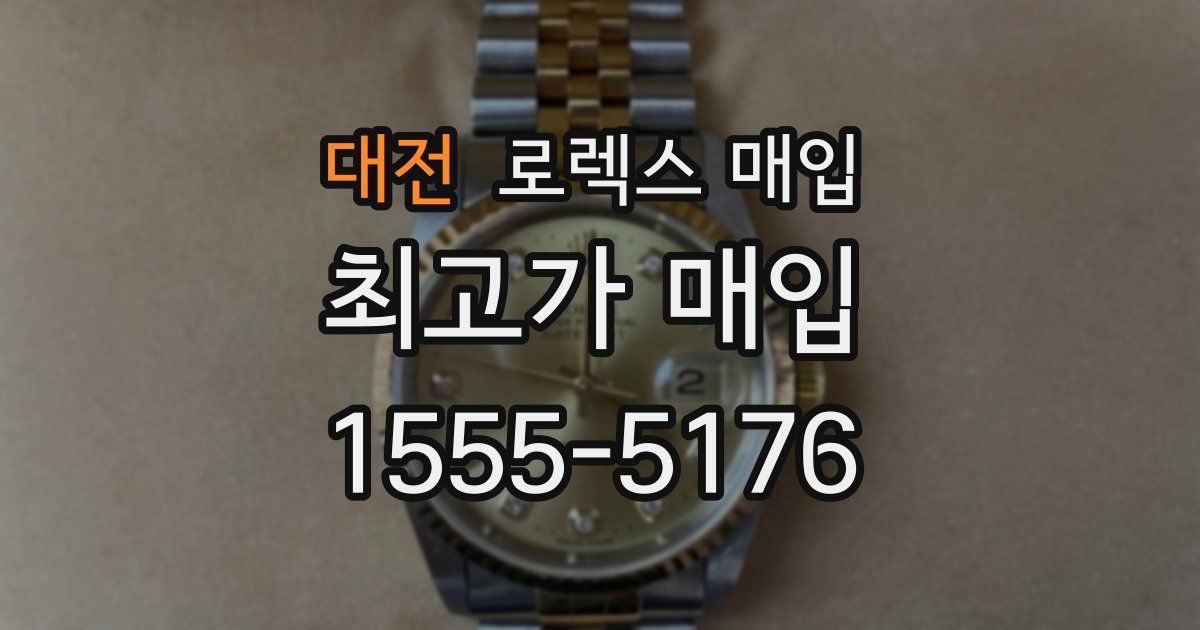 대전 로렉스 매입