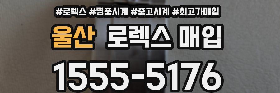 울산 로렉스 매입