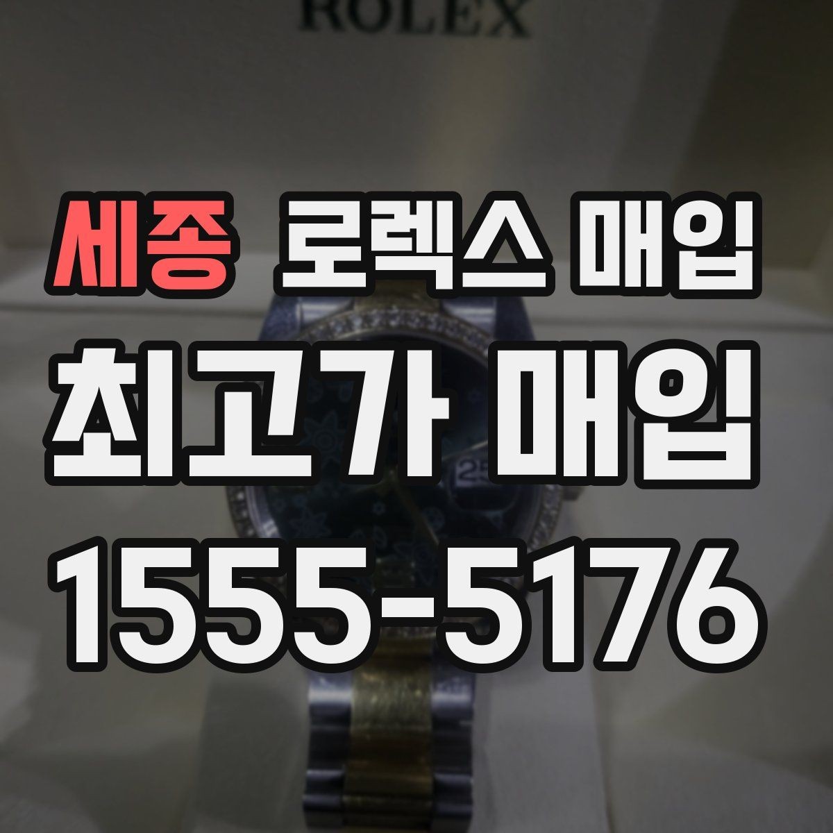 세종 로렉스 매입 내부 습기 흔적이 있으면 어떻게 될까