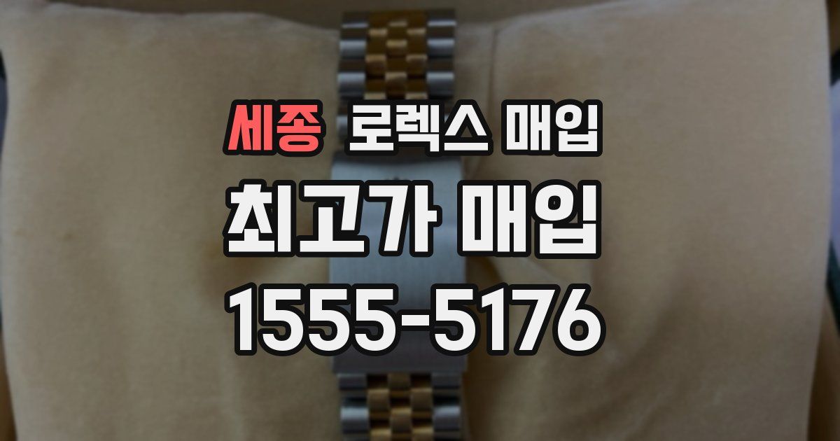 세종 로렉스 매입