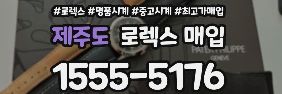 제주도 로렉스 매입