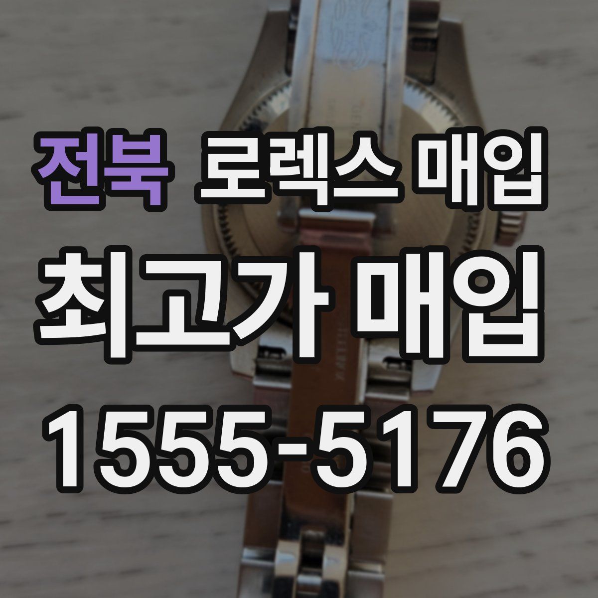 전북 로렉스 매입