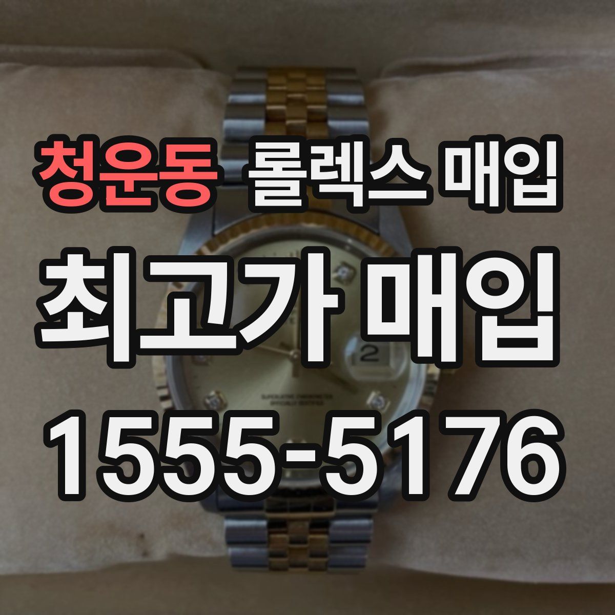 청운동 롤렉스 매입