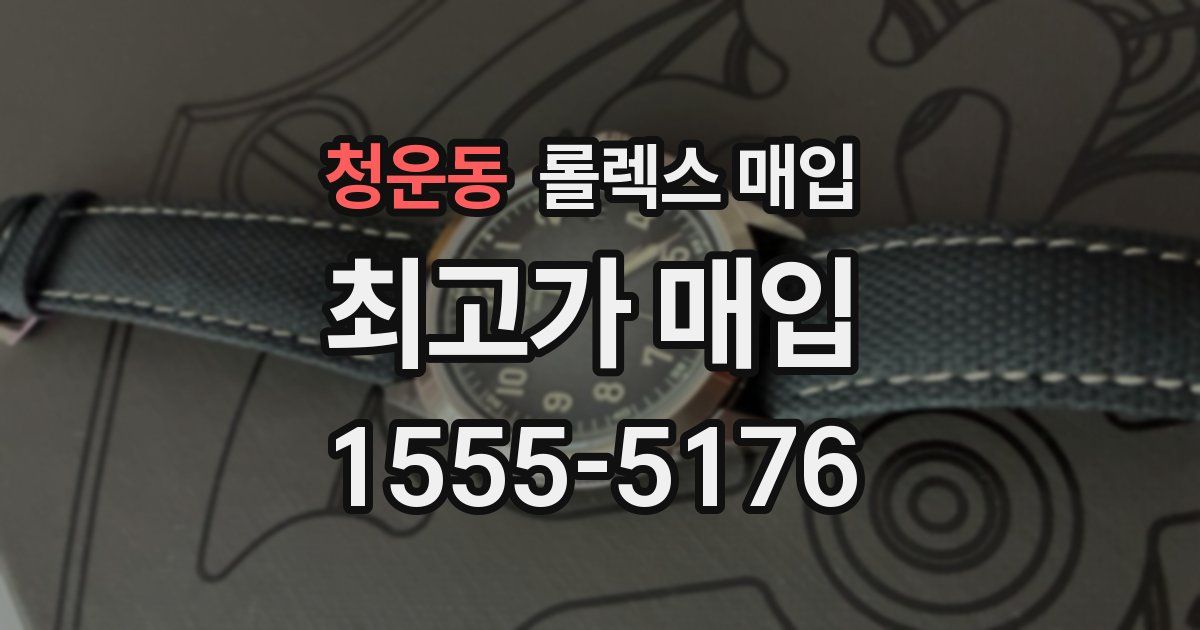 청운동 롤렉스 매입