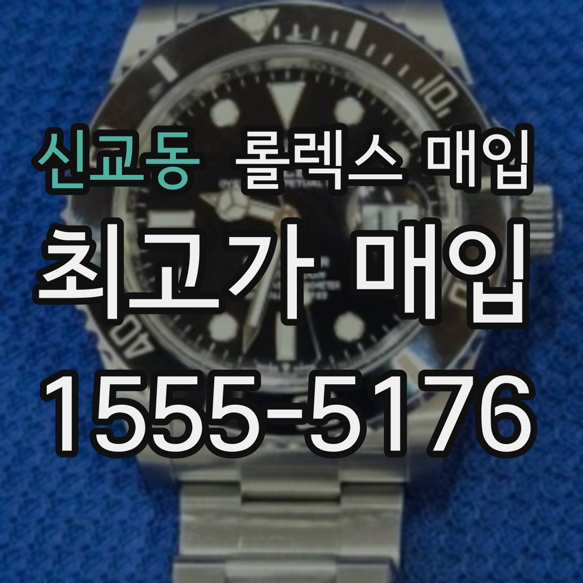 신교동 롤렉스 매입