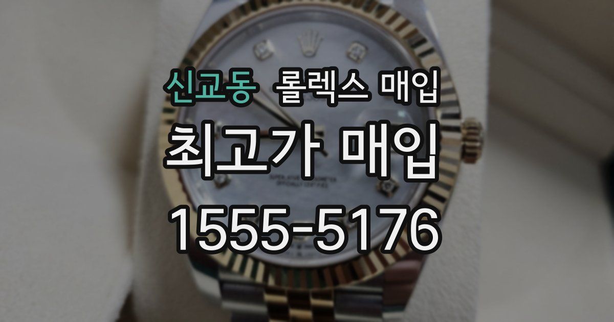 신교동 롤렉스 매입