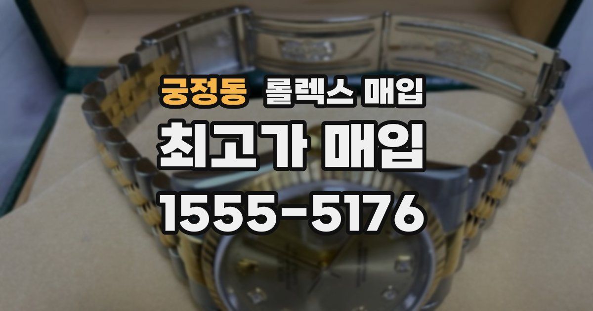 궁정동 롤렉스 매입