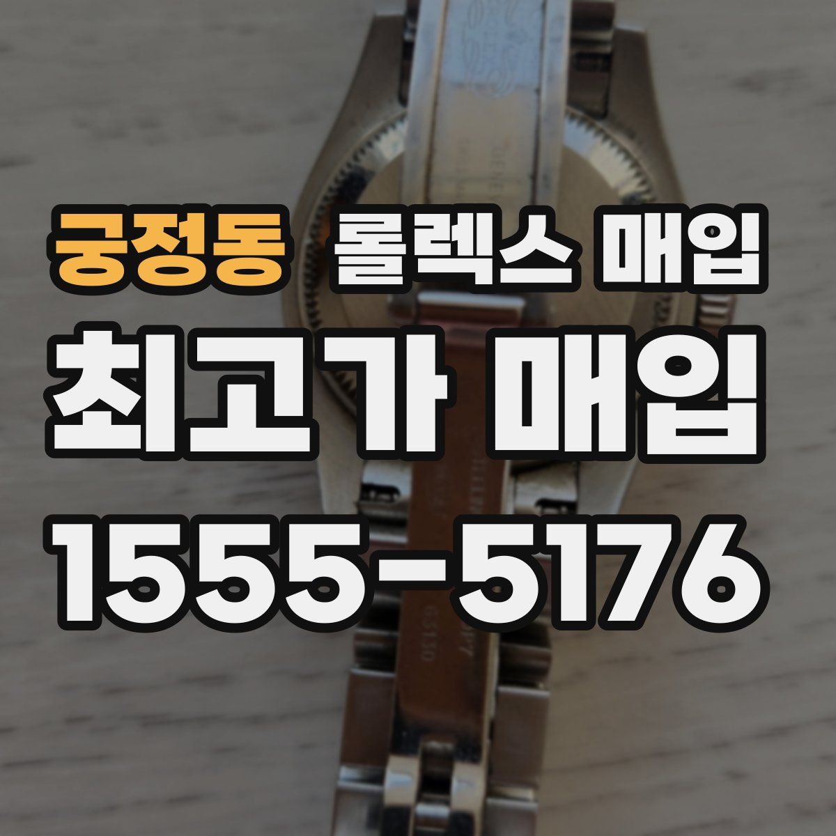 궁정동 롤렉스 매입