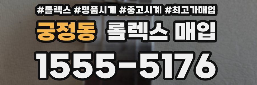 궁정동 롤렉스 매입