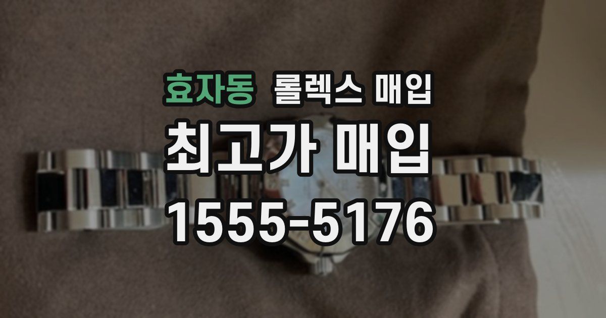 효자동 롤렉스 매입