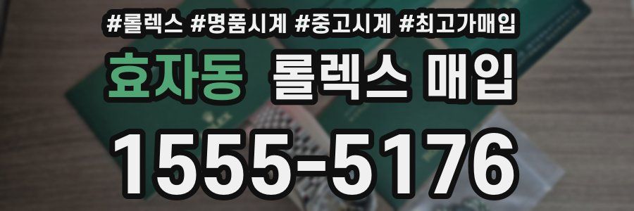 효자동 롤렉스 매입