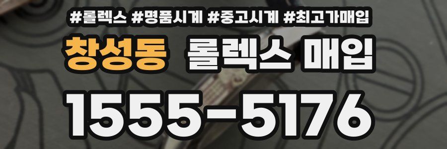 창성동 롤렉스 매입