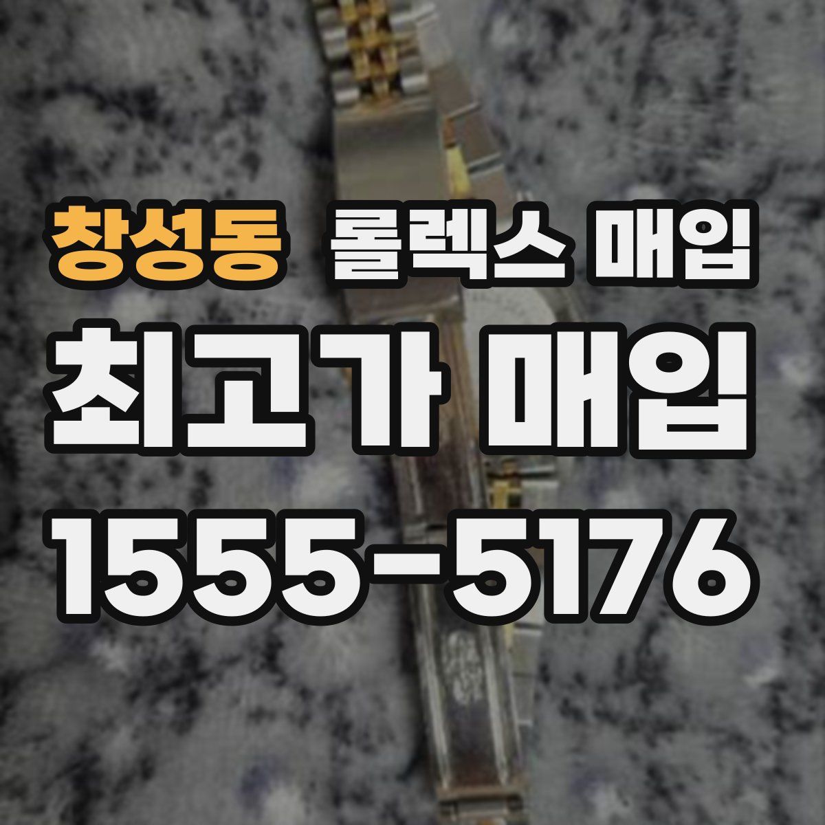 창성동 롤렉스 매입