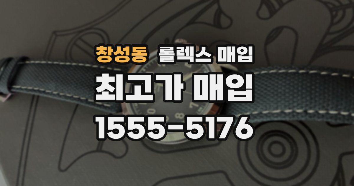 창성동 롤렉스 매입