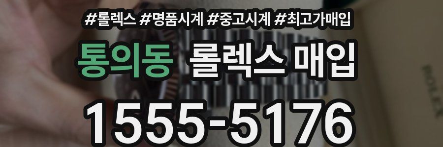 통의동 롤렉스 매입
