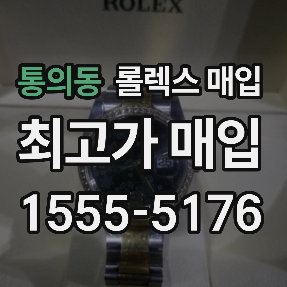 통의동 롤렉스 매입