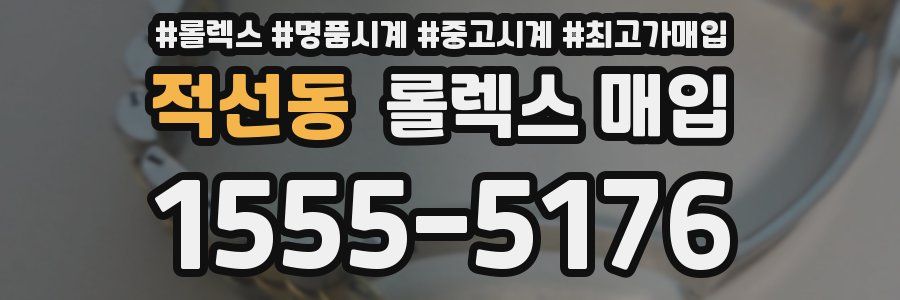 적선동 롤렉스 매입