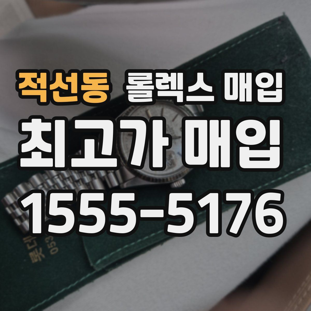 적선동 롤렉스 매입