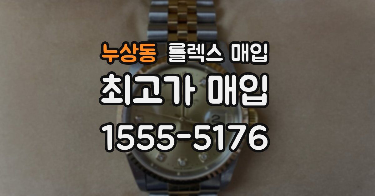 누상동 롤렉스 매입