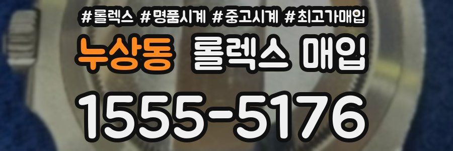 누상동 롤렉스 매입