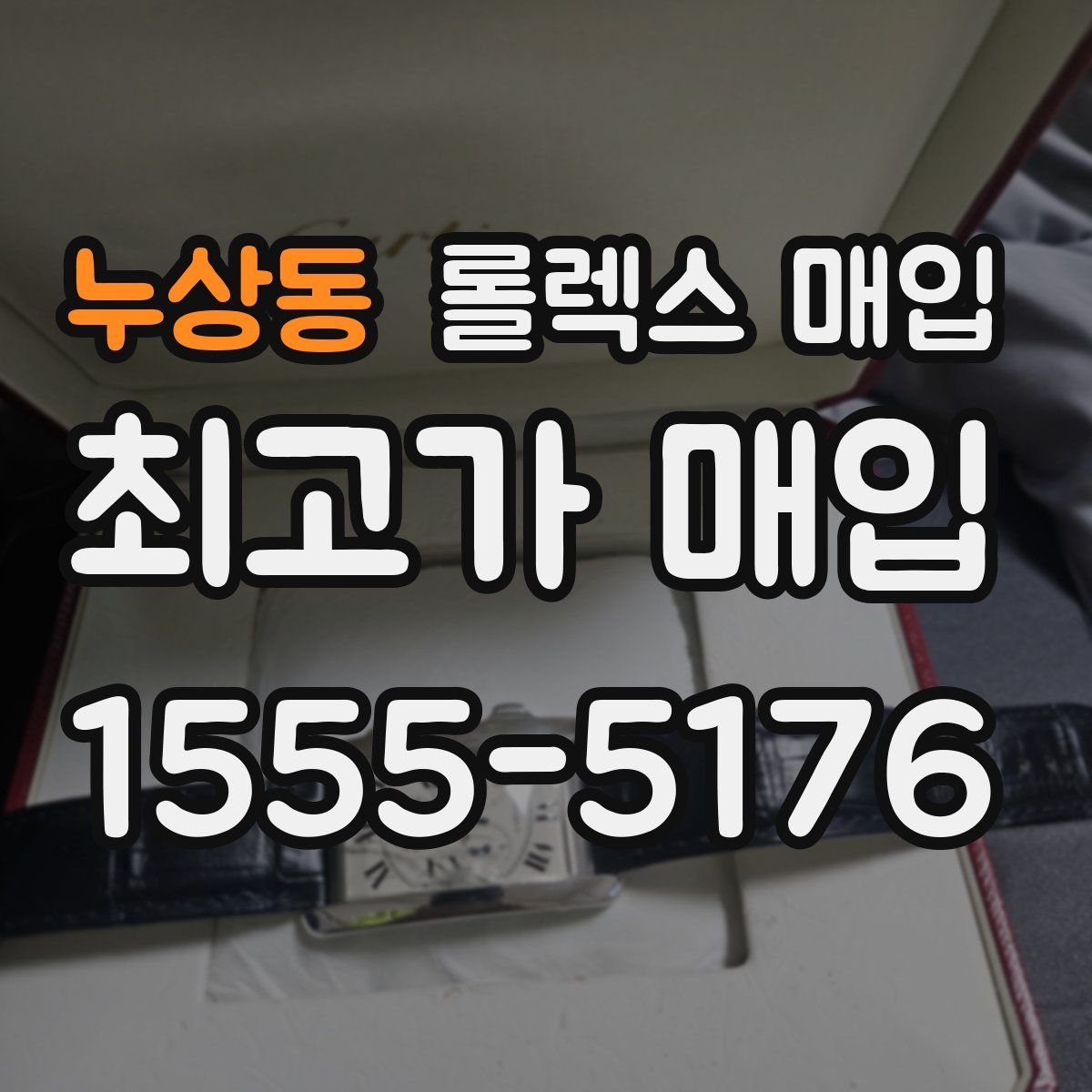 누상동 롤렉스 매입