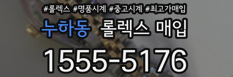 누하동 롤렉스 매입