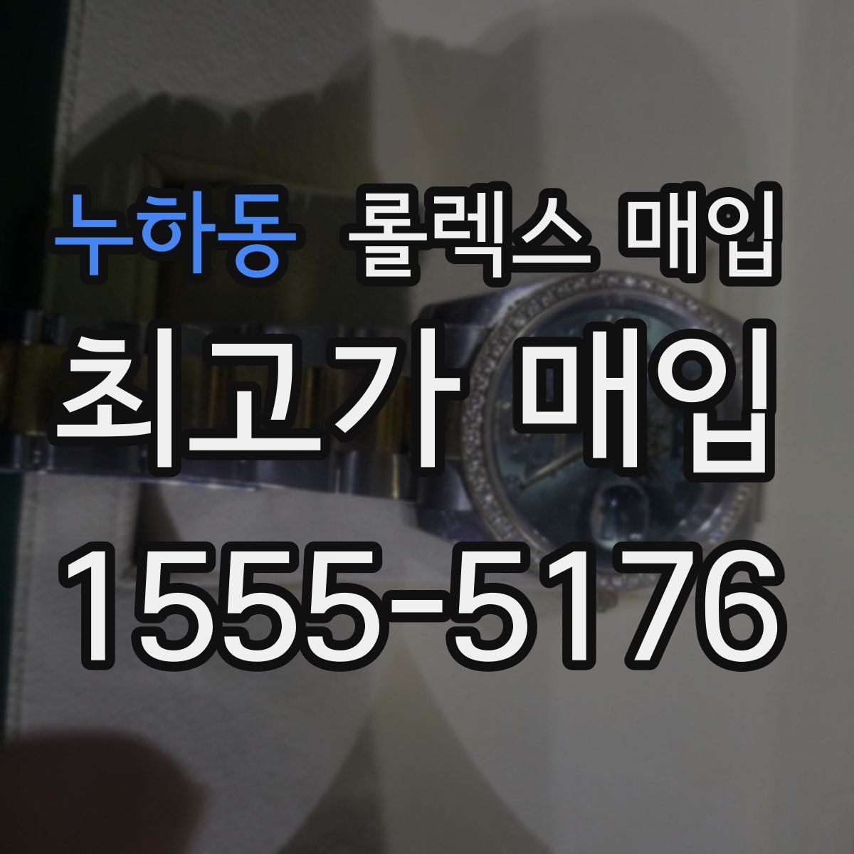 누하동 롤렉스 매입