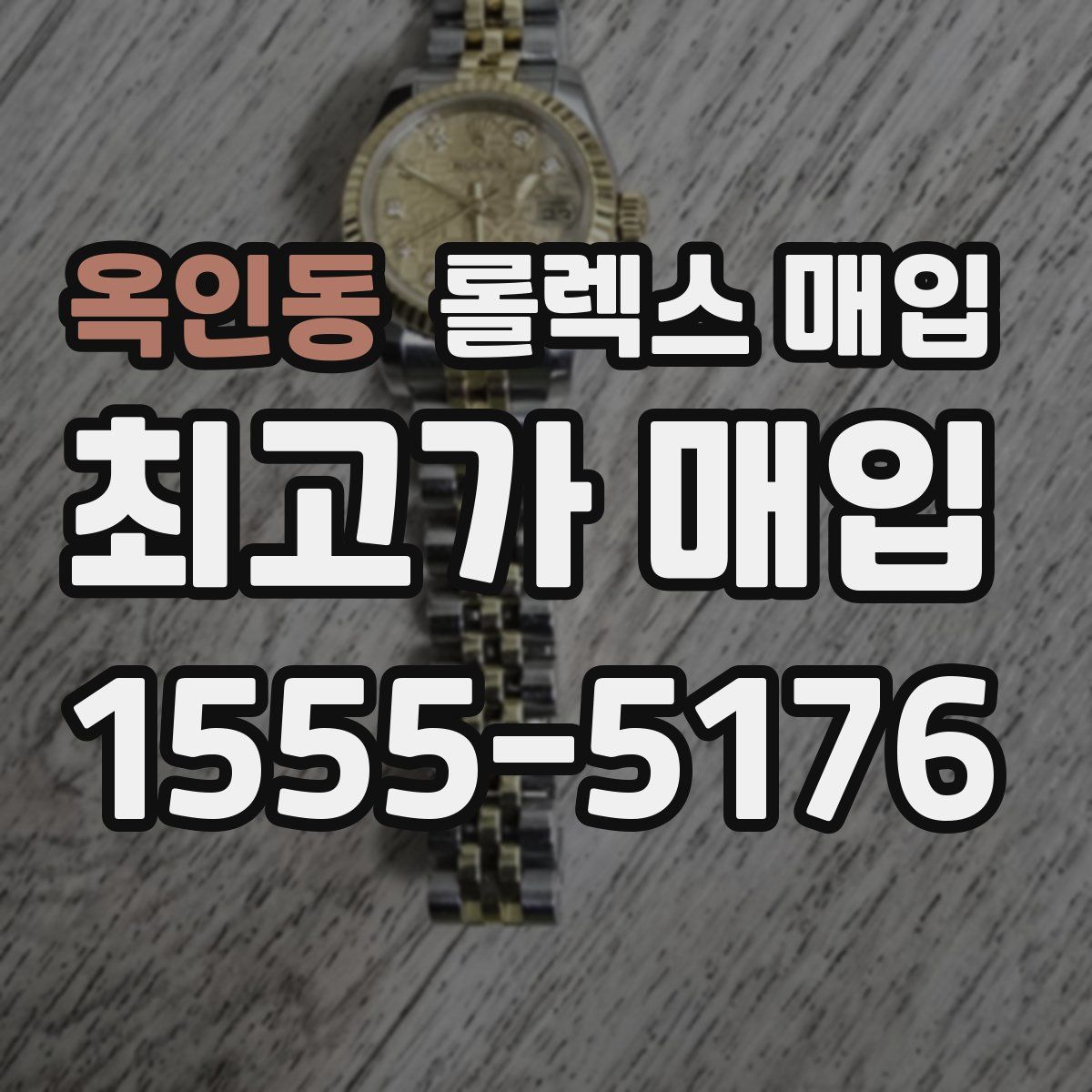 옥인동 롤렉스 매입