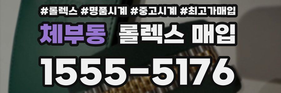 체부동 롤렉스 매입