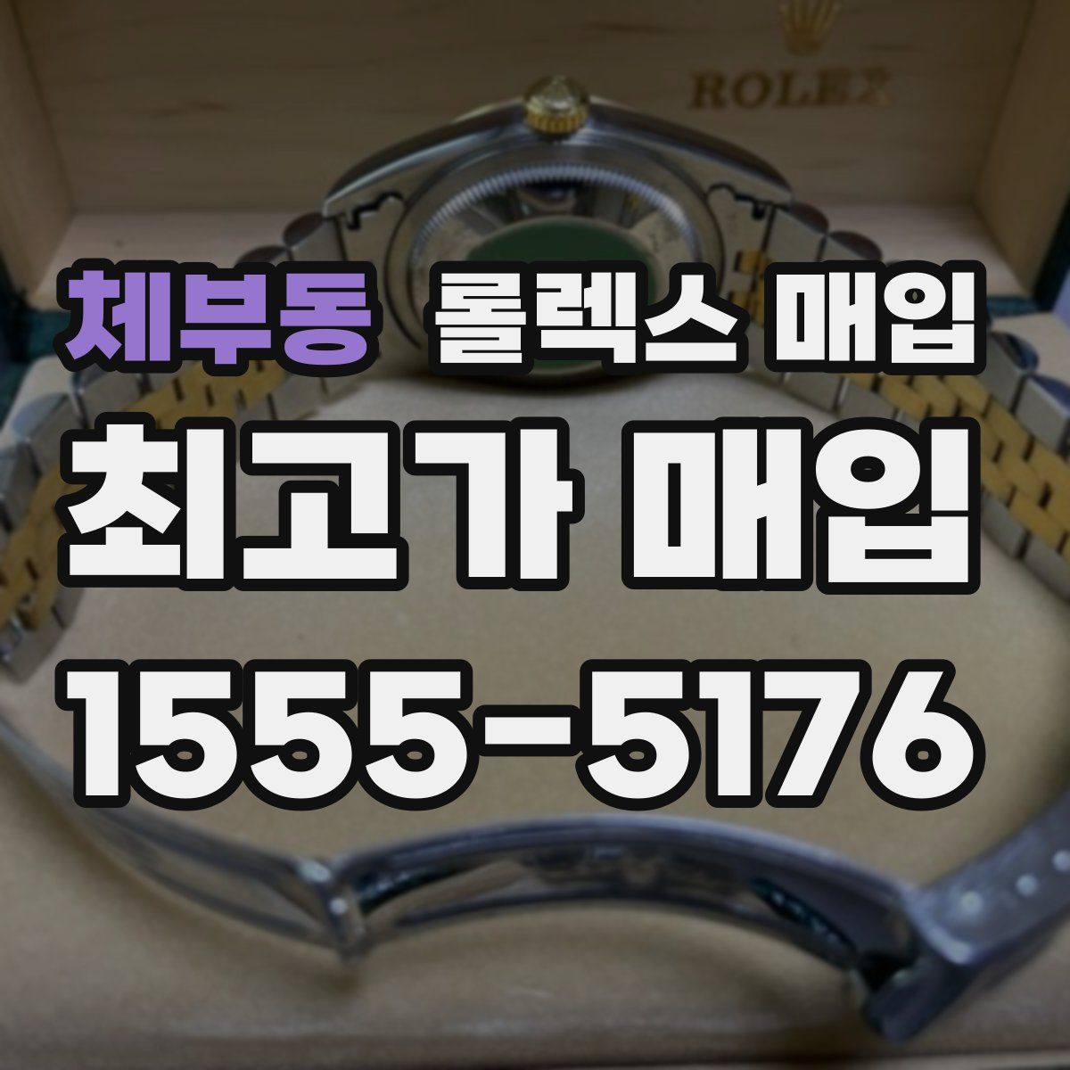 체부동 롤렉스 매입