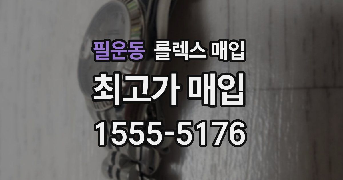 필운동 롤렉스 매입