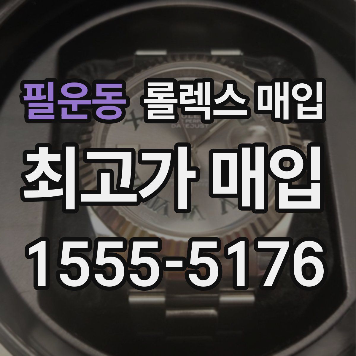 필운동 롤렉스 매입