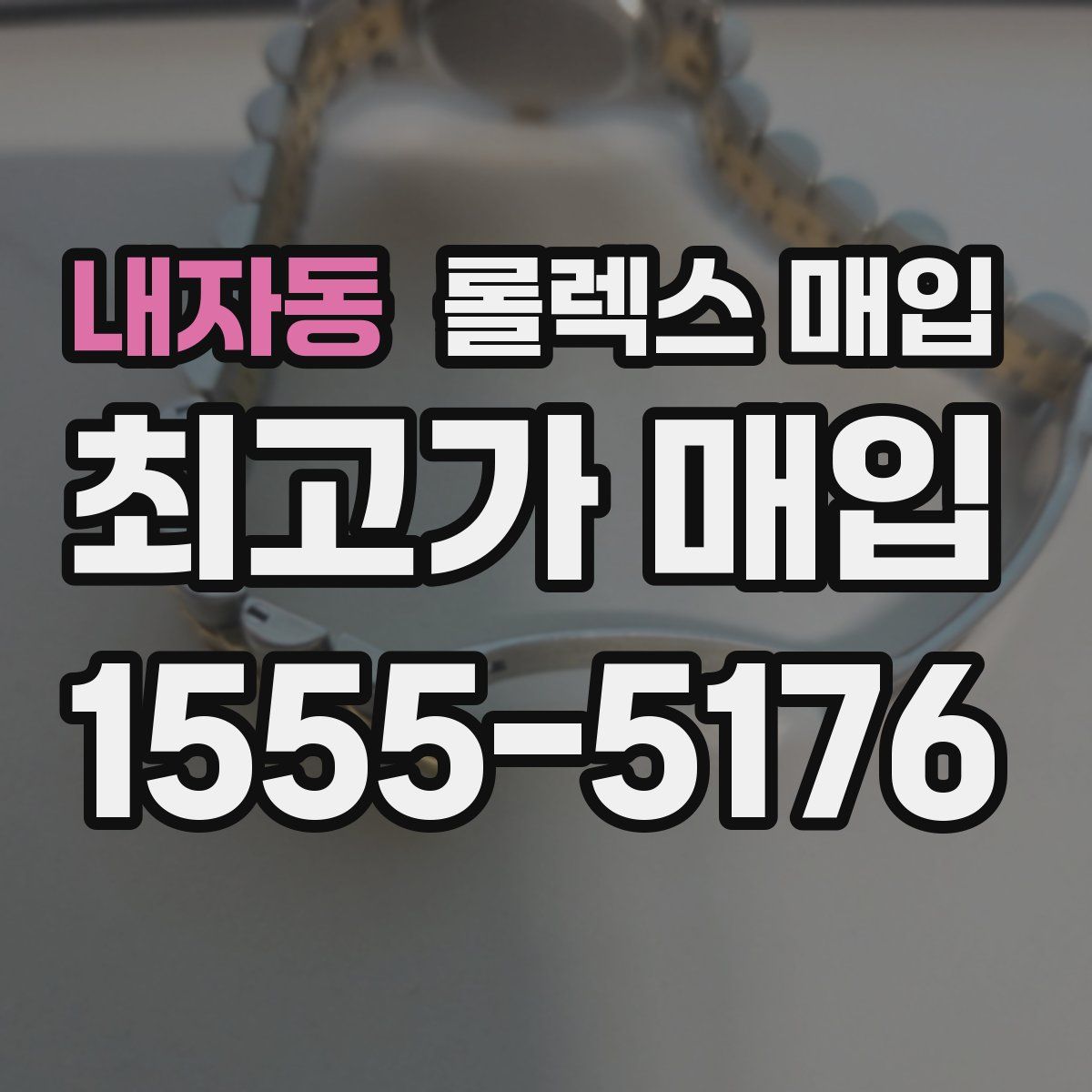 내자동 롤렉스 매입