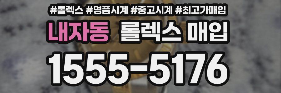 내자동 롤렉스 매입