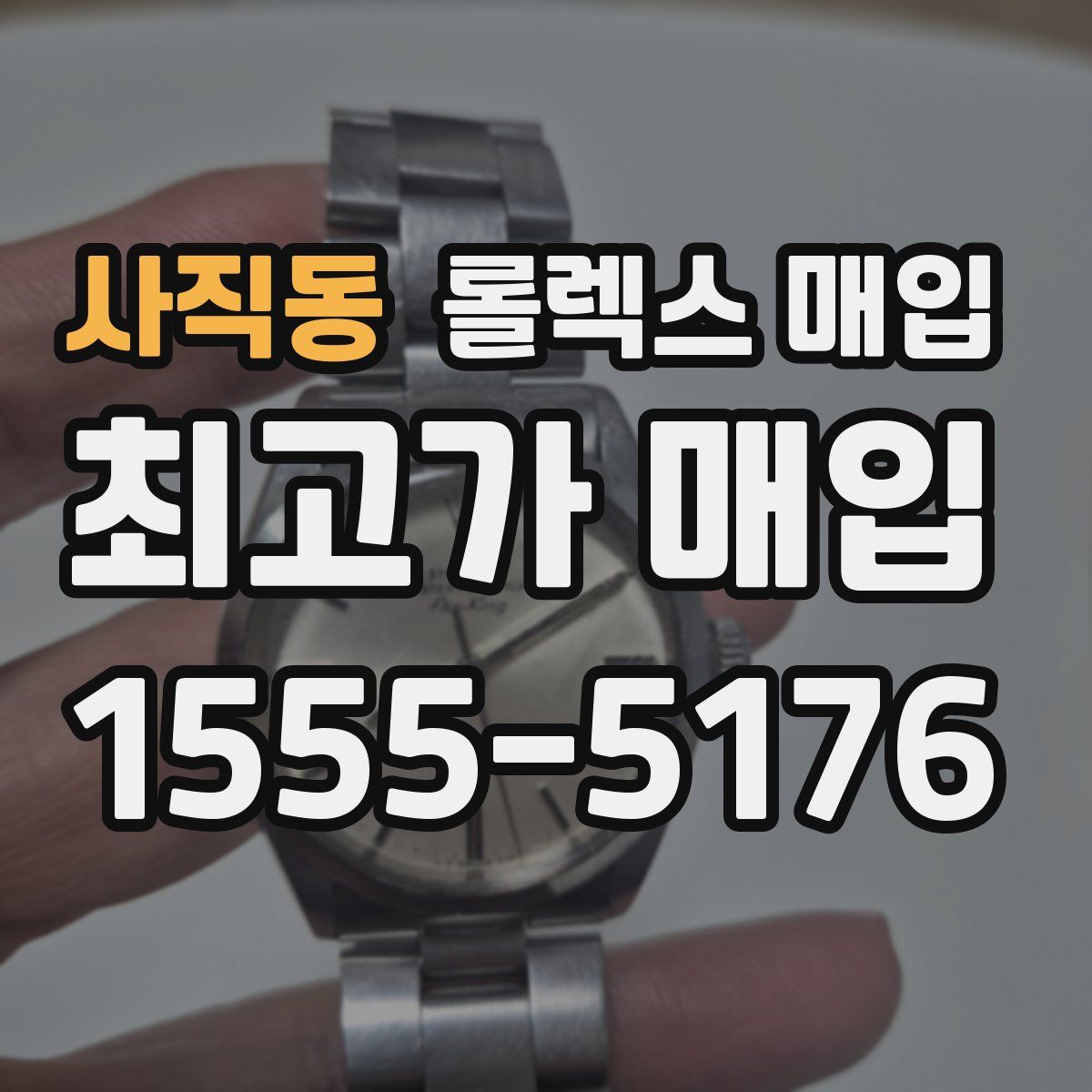 사직동 롤렉스 매입
